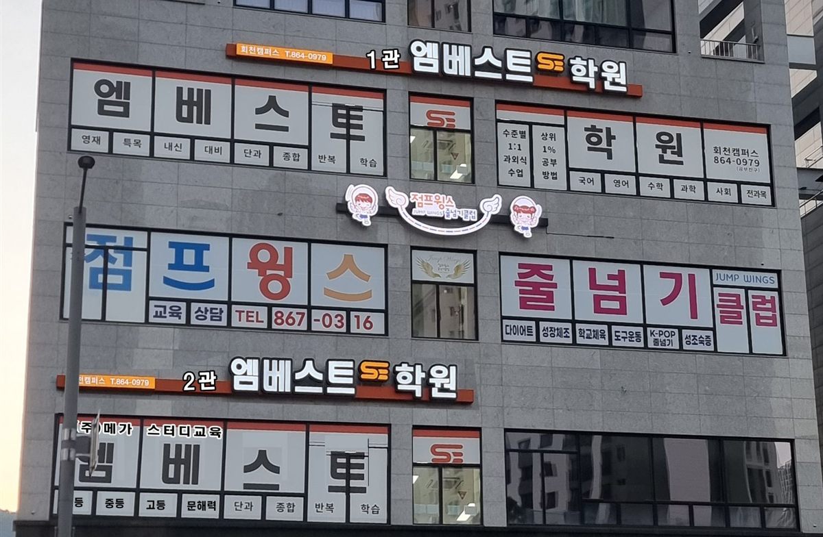 엠베스트SE 회천캠퍼스 건물 외관, 1관과 2관 간판